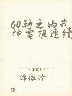 60秒之内我是神电视连续剧