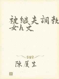 被继夫调教成欲女h文