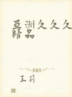 亚洲久久久久久精品