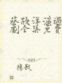 蔡欣洋演过的短剧全集免费观看封面