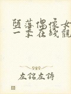堕落偶像女友第一季在线观看
