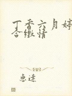 丁香六月婷婷综合缴情