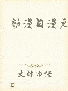 动漫日漫免费看封面