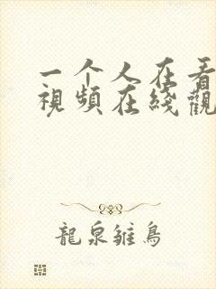 一个人在看高清视频在线观看