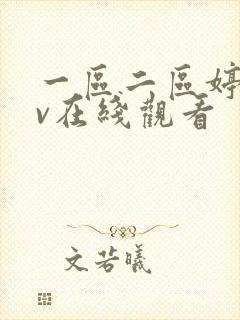 一区二区婷婷av在线观看封面