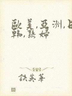 欧美,亚洲,日韩,熟妇