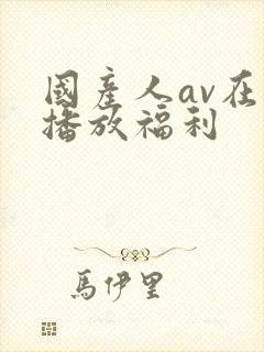 国产人av在线播放福利