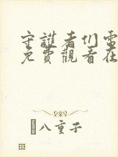 守护者们电视剧免费观看在线播放