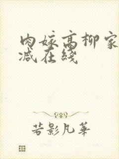 肉嫁高柳家无删减在线