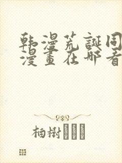 韩漫荒诞同学会漫画在哪看啊