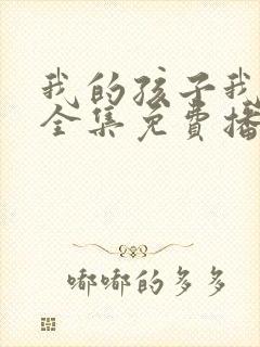 我的孩子我的家全集免费播放
