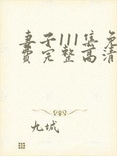 妻子111集免费完整高清电视剧封面
