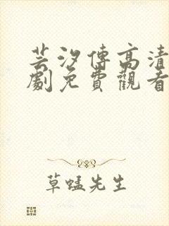 芸汐传高清电视剧免费观看全集