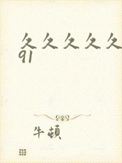 久久久久久国产91封面