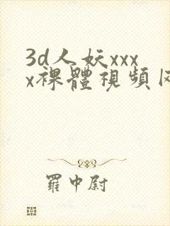 3d人妖xxxx裸体视频网站