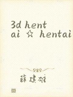 3d hentai ★ hentai 2b封面