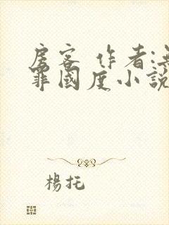 房客 作者:无罪国度小说全文免费封面