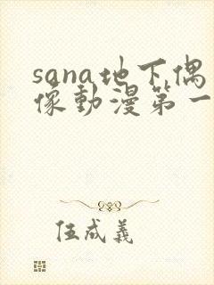 sana地下偶像动漫第一季免费观看