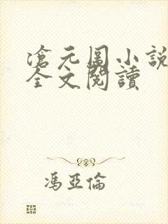 沧元图小说免费全文阅读