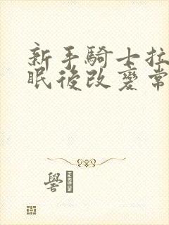 新手骑士拉蒂催眠后改变常识封面