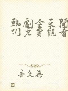 韩剧今天开始我们免费观看全集