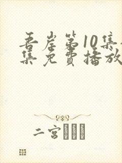 吾岸第10集全集免费播放在线观看