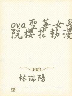 ova圣华女学院樱花动漫