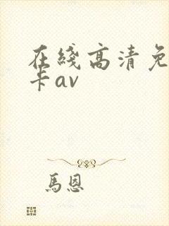 在线高清免费不卡av
