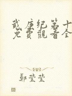 武庚纪第十一季免费观看全集高清