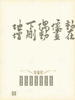 地下偶像动漫未增删动画在哪看全集视频sana