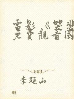 电影 《哭悲》免费观看国语