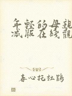 年轻的母亲未删减版在线观看