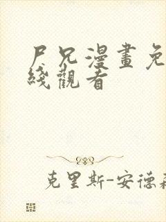 尸兄漫画免费在线观看