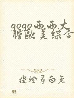 gogo西西大胆欧美综合人体艺术网