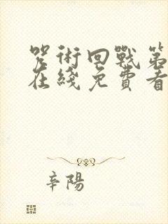 咒术回战第一季在线免费看封面