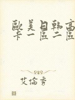欧美日韩高清不卡一区二区封面