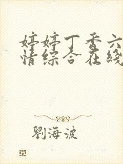 婷婷丁香六月激情综合在线人