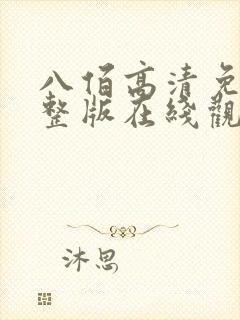 八佰高清免费完整版在线观看