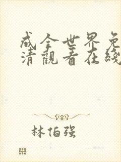 成全世界免费高清观看在线电视剧