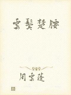 云鬓楚腰