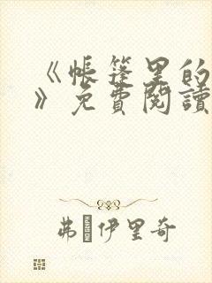 《帐篷里的秘密》免费阅读