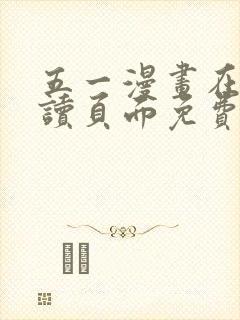 五一漫画在线阅读页面免费漫画入口