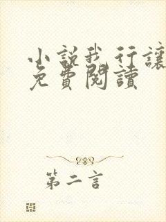 小说我行让我上免费阅读