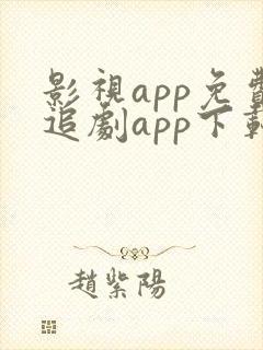 影视app免费追剧app下载