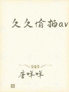 久久偷拍av封面