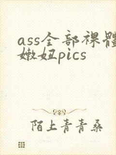 ass全部裸体嫩妞pics