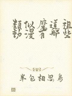 类似魔道祖师的动漫有哪些