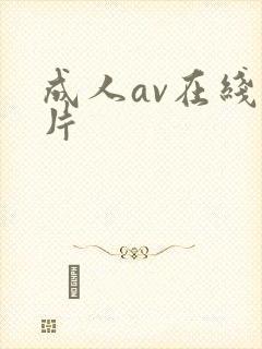 成人av在线毛片