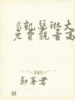 《凯瑟琳大帝》免费观看高清