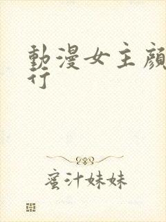 动漫女主颜值排行